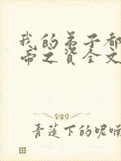 我的弟子都是大帝之资全文阅读无删减