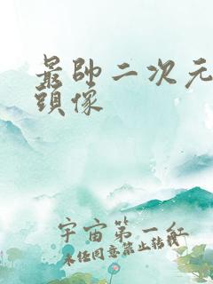 最帅二次元男生头像