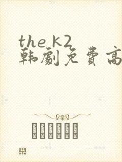 the k2 韩剧免费高清在线观看