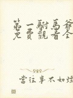 第一驸马爷短剧免费观看全集高清版