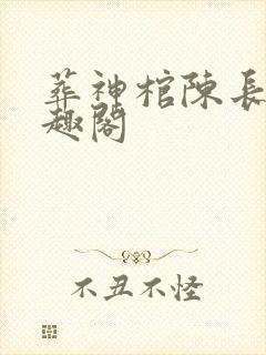 葬神棺陈长安笔趣阁