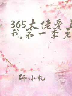 365大佬爱上我第一季免费观看