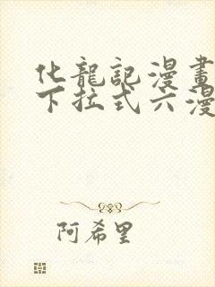 化龙记漫画免费下拉式六漫画