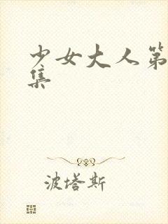 少女大人第11集