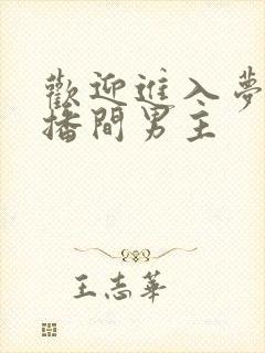 欢迎进入梦魇直播间男主