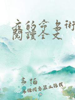 夜的命名术在线阅读全文