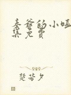 秦爷的小哑巴全集免费