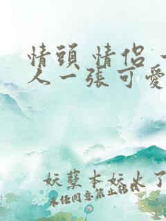 情头 情侣 一人一张可爱