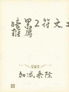 暗黑2符文之语推荐