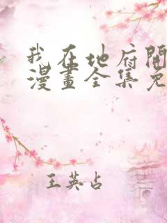 我在地府开后宫漫画全集免费