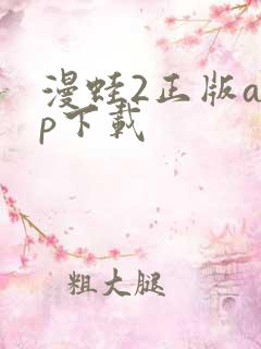 漫蛙2正版app下载