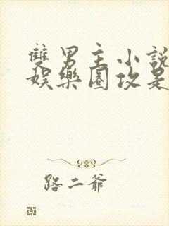 双男主小说推荐娱乐圈攻是霸总