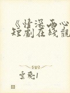 《情深两心知》短剧在线观看