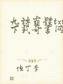 九转霸体txt下载奇书网