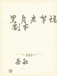黑月光拿稳be 剧本