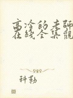 高冷的老师动漫在线全集观看