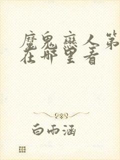 魔鬼恋人第3季在哪里看