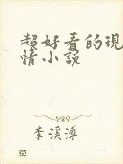 超好看的现代言情小说