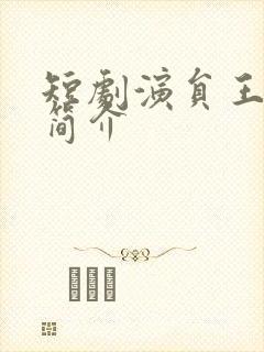 短剧演员王延培简介