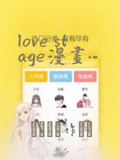 love stage漫画
