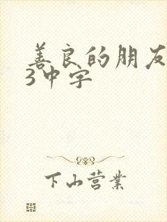 善良的朋友妻子3中字