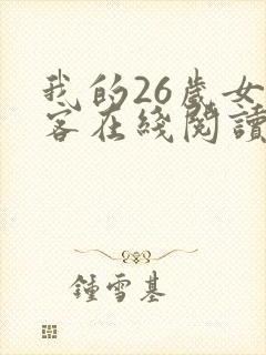 我的26岁女房客在线阅读全文免费