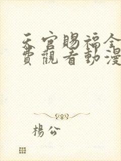 天官赐福全集免费观看动漫第二季