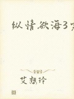 纵情欲海3完整