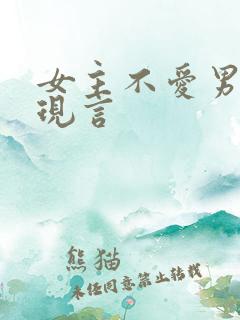 女主不爱男主的现言