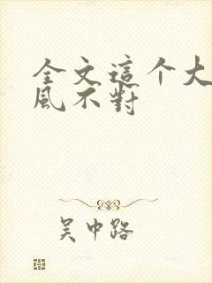 全文这个大佬画风不对