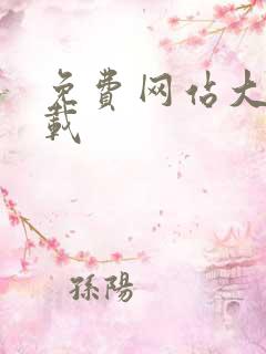 免费网站大全下载