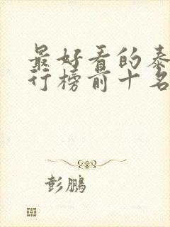 最好看的泰剧排行榜前十名