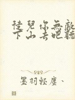 徒儿你无敌了,下山去吧听书完整版