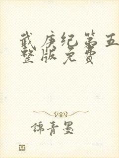 武庚纪第五季完整版免费