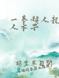 一拳超人龙卷同人本子