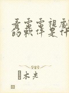 看电电视剧免费的软件是什么