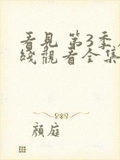 看见 第3季在线观看全集免费播放