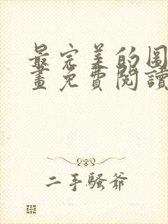 最完美的图形漫画免费阅读下拉式