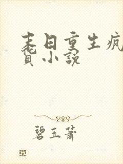 末日重生疯狂囤货小说