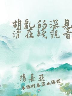 胡乱的深见君高清在线观看