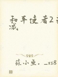 和平使者2未删减