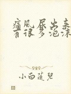 痛风尿出来的尿有很多泡沫