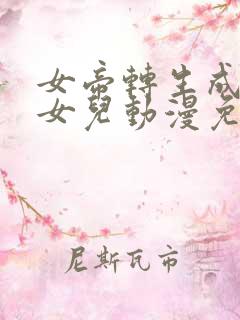 女帝转生成了我女儿动漫免费观看