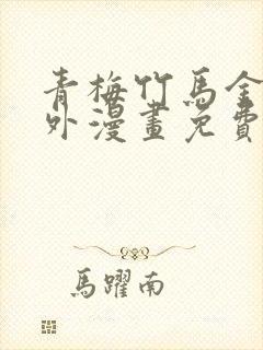 青梅竹马金玉其外漫画免费观看