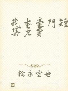 我本豪门短剧全集免费