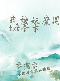 我被妖魔圈养了txt全本