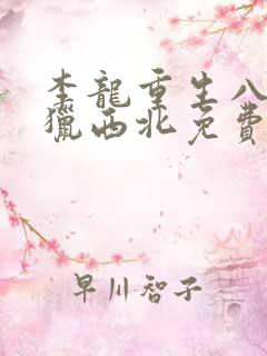 李龙重生八一渔猎西北免费阅读