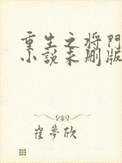 重生之将门毒后小说未删版完整