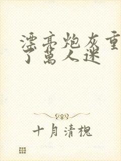 漂亮炮灰重生成了万人迷