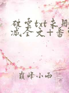 破云txt未删减全文+番外